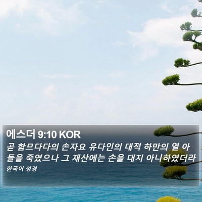 에스더 9:10 KOR Bible Verse Image
