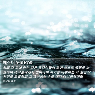에스더 9:16 KOR Bible Verse Image