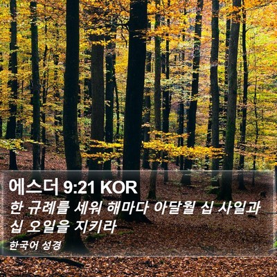 에스더 9:21 KOR Bible Verse Image