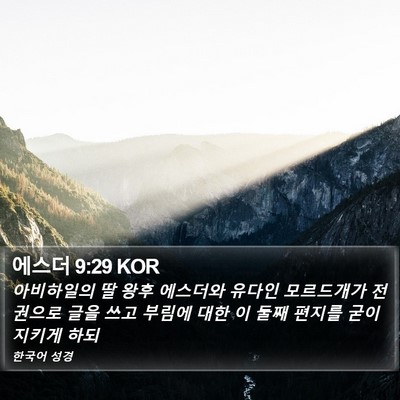 에스더 9:29 KOR Bible Verse Image