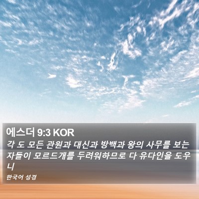 에스더 9:3 KOR Bible Verse Image