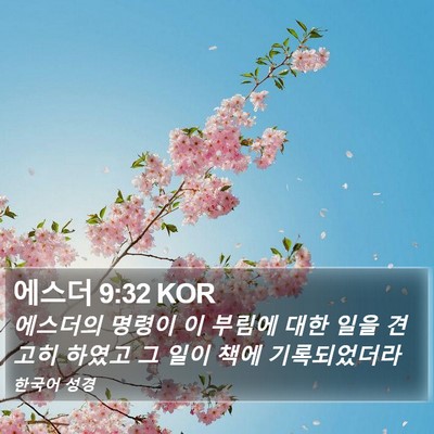 에스더 9:32 KOR Bible Verse Image