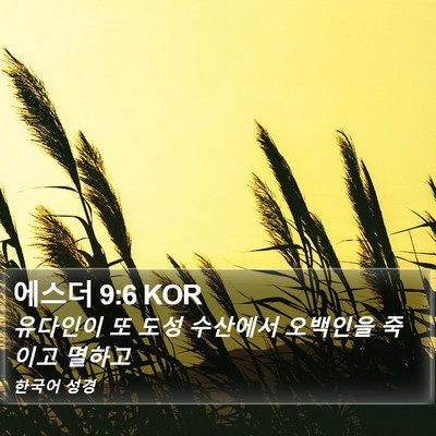 에스더 9:6 KOR Bible Verse Image