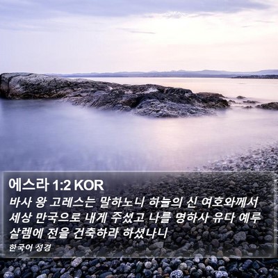 에스라 1:2 KOR Bible Verse Image