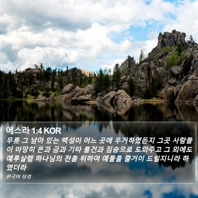 에스라 1:4 KOR Bible Verse Image