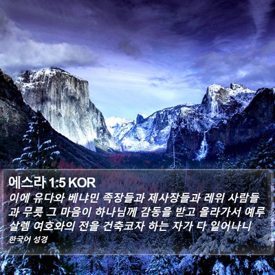 에스라 1:5 KOR Bible Verse Image
