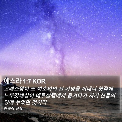 에스라 1:7 KOR Bible Verse Image