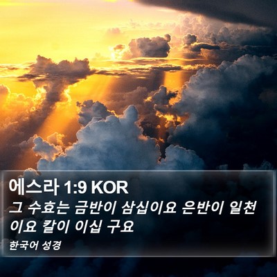 에스라 1:9 KOR Bible Verse Image
