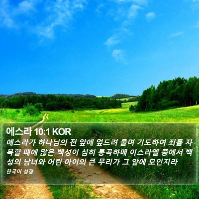에스라 10:1 KOR Bible Verse Image