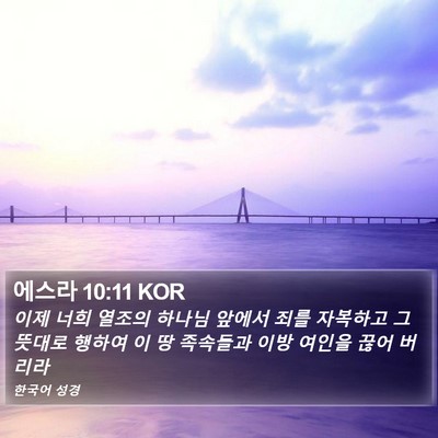 에스라 10:11 KOR Bible Verse Image