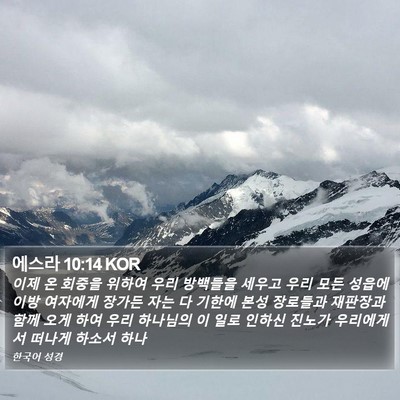 에스라 10:14 KOR Bible Verse Image