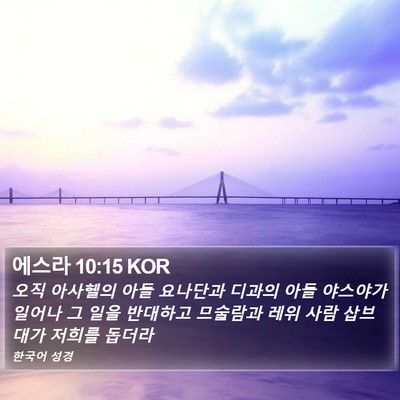 에스라 10:15 KOR Bible Verse Image
