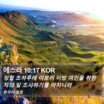 에스라 10:17 KOR Bible Verse Image