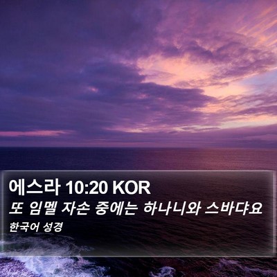 에스라 10:20 KOR Bible Verse Image