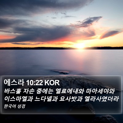 에스라 10:22 KOR Bible Verse Image