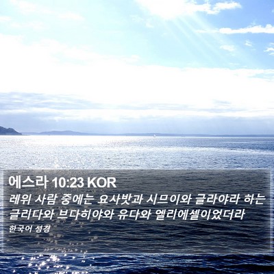 에스라 10:23 KOR Bible Verse Image