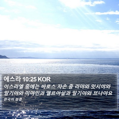 에스라 10:25 KOR Bible Verse Image