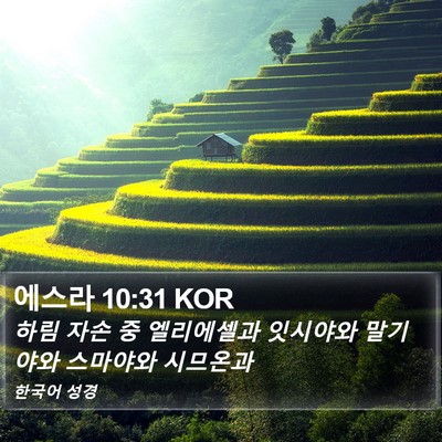 에스라 10:31 KOR Bible Verse Image