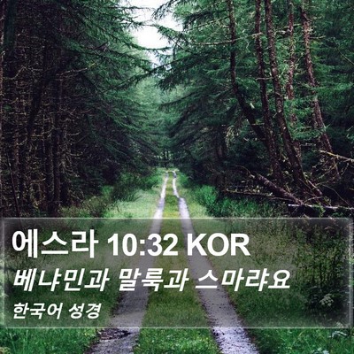 에스라 10:32 KOR Bible Verse Image
