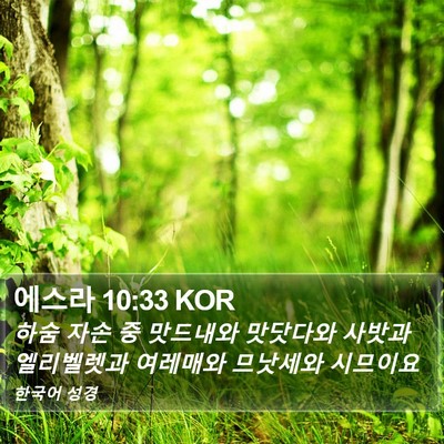 에스라 10:33 KOR Bible Verse Image
