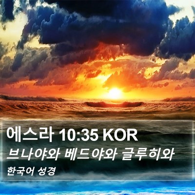 에스라 10:35 KOR Bible Verse Image