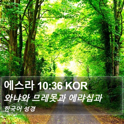 에스라 10:36 KOR Bible Verse Image
