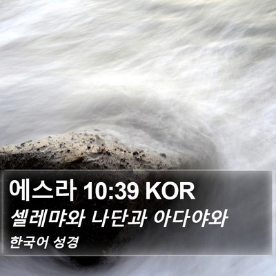 에스라 10:39 KOR Bible Verse Image
