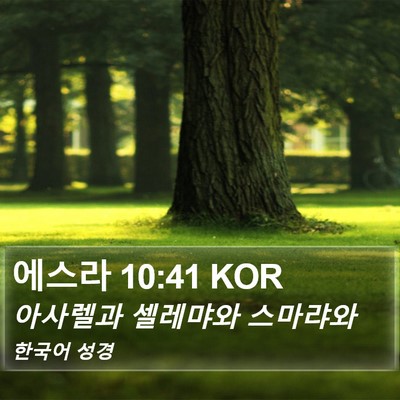 에스라 10:41 KOR Bible Verse Image