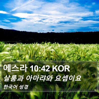 에스라 10:42 KOR Bible Verse Image