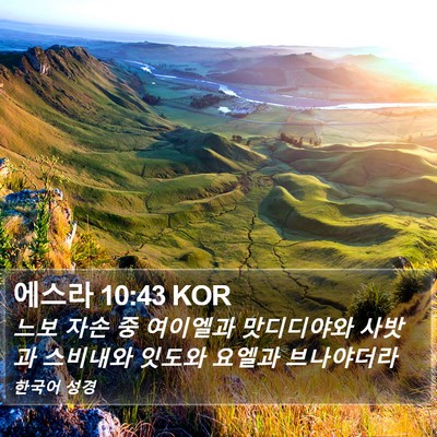 에스라 10:43 KOR Bible Verse Image