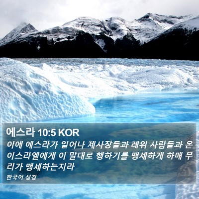 에스라 10:5 KOR Bible Verse Image