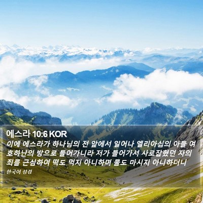 에스라 10:6 KOR Bible Verse Image