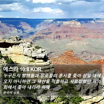에스라 10:8 KOR Bible Verse Image