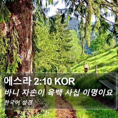 에스라 2:10 KOR Bible Verse Image