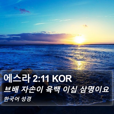 에스라 2:11 KOR Bible Verse Image
