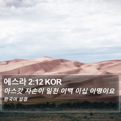에스라 2:12 KOR Bible Verse Image