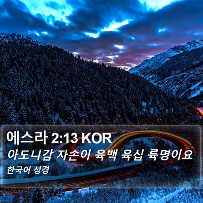 에스라 2:13 KOR Bible Verse Image