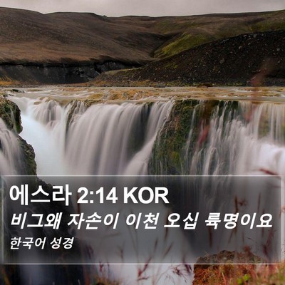 에스라 2:14 KOR Bible Verse Image