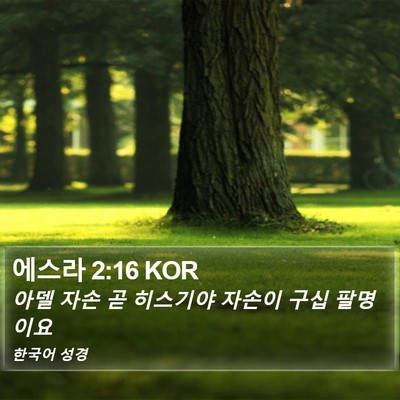 에스라 2:16 KOR Bible Verse Image