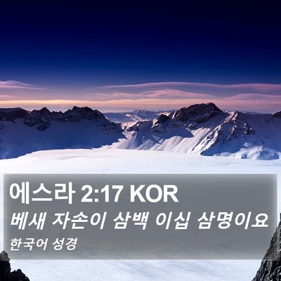 에스라 2:17 KOR Bible Verse Image