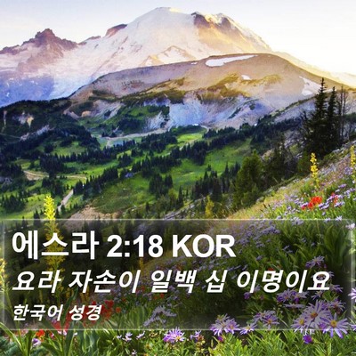 에스라 2:18 KOR Bible Verse Image