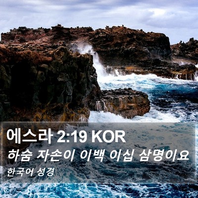 에스라 2:19 KOR Bible Verse Image