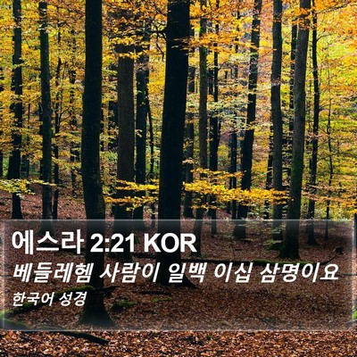 에스라 2:21 KOR Bible Verse Image