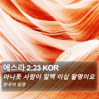 에스라 2:23 KOR Bible Verse Image