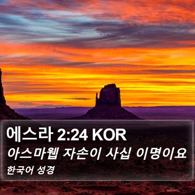 에스라 2:24 KOR Bible Verse Image