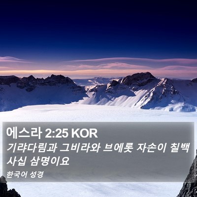 에스라 2:25 KOR Bible Verse Image