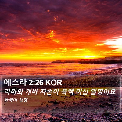 에스라 2:26 KOR Bible Verse Image