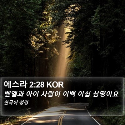 에스라 2:28 KOR Bible Verse Image
