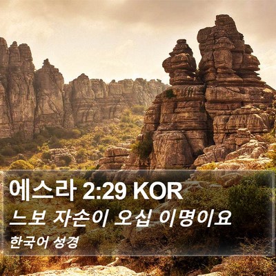 에스라 2:29 KOR Bible Verse Image