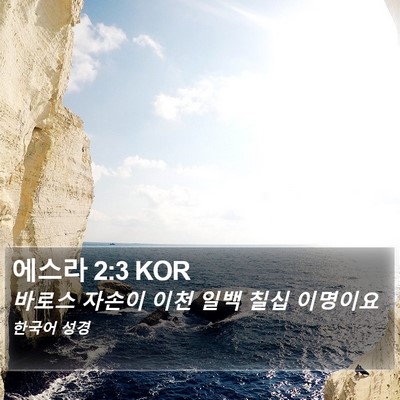 에스라 2:3 KOR Bible Verse Image